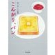 こんがり、パン―おいしい文藝(河出文庫) [文庫]