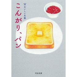 こんがり、パン―おいしい文藝(河出文庫) [文庫]