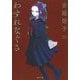 わすれなぐさ 新装版 (河出文庫) [文庫]