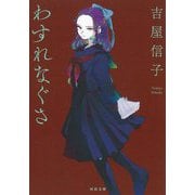 わすれなぐさ 新装版 (河出文庫) [文庫]