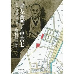 弾左衛門と車善七―江戸のエタ頭と非人頭(河出文庫) [文庫]