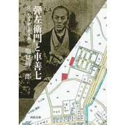弾左衛門と車善七―江戸のエタ頭と非人頭(河出文庫) [文庫]