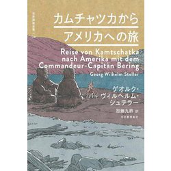 カムチャツカからアメリカへの旅(世界探検全集〈04〉) [全集叢書]