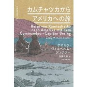カムチャツカからアメリカへの旅(世界探検全集〈04〉) [全集叢書]