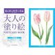 大人の塗り絵POSTCARD BOOK 庭を彩る四季の花編 [単行本]