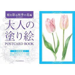 大人の塗り絵POSTCARD BOOK 庭を彩る四季の花編 [単行本]
