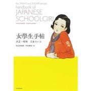 女學生手帖―大正・昭和乙女らいふ 増補版 (らんぷの本―mascot) [全集叢書]