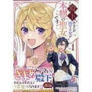殿下、あなたが捨てた女が本物の聖女です(1)<1>(comic LAKE) [コミック]