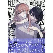 ヨドバシ.com - ぜんぶ壊して地獄で愛して（1）<1>(百合姫