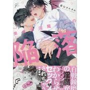 美食家淫魔くんの陥落(gateauコミックス) [コミック]