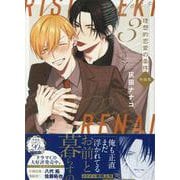 理想的恋愛の条件(3) 特装版<3>(gateauコミックス) [コミック]