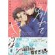 別れてやらない！(2)<2>(gateauコミックス) [コミック]