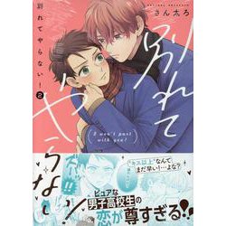 別れてやらない！(2)<2>(gateauコミックス) [コミック]