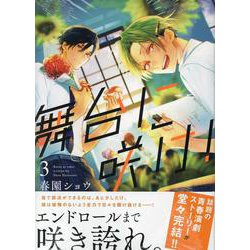 舞台に咲け！　3巻<3>(ZERO-SUMコミックス) [コミック]