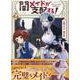 闇メイドが支配する！　2巻<2>(ZERO-SUMコミックス) [コミック]