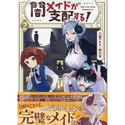 闇メイドが支配する！　2巻<2>(ZERO-SUMコミックス) [コミック]