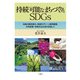 持続可能なまちづくりとSDGs―地域の脱炭素化、地域内グリーン経済循環、女性参画・地域共生社会を目指して [単行本]