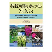 持続可能なまちづくりとSDGs―地域の脱炭素化、地域内グリーン経済循環、女性参画・地域共生社会を目指して [単行本]