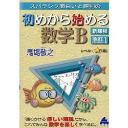 ヨドバシ.com - 初めから始める数学B 改訂1 新課程 [単行本] 通販