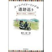 オートバイツーリングの遺跡巡り―縄文から弥生、古墳時代へ [単行本]