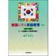 韓国に学ぶ英語教育 2nd―歴史と課題小・中連携から新教科書へ [単行本]