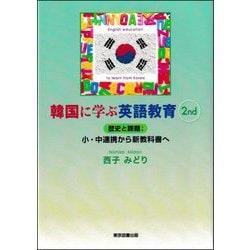 韓国に学ぶ英語教育 2nd―歴史と課題小・中連携から新教科書へ [単行本]