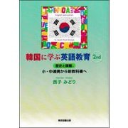 韓国に学ぶ英語教育 2nd―歴史と課題小・中連携から新教科書へ [単行本]