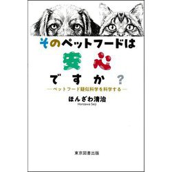 そのペットフードは安心ですか?―ペットフード疑似科学を科学する [単行本]
