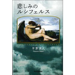 悲しみのルシフェルス [単行本]