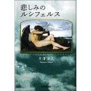 悲しみのルシフェルス [単行本]