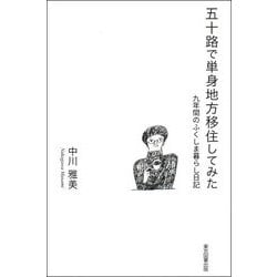 五十路で単身地方移住してみた―九年間のふくしま暮らし日記 [単行本]