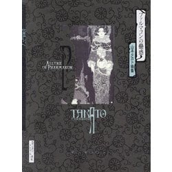 ファルマコンの蠱惑―山本タカト画集 新装版 (Pan-Exotica) [単行本]