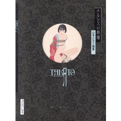 ヨドバシ.com - ナルシスの祭壇―山本タカト画集 増補新装版 (Pan-Exotica) [単行本] 通販【全品無料配達】