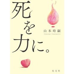 死を力に。 [単行本]