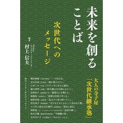 未来を創ることば―次世代へのメッセージ 大人の寺子屋「次世代継承塾」 [単行本]