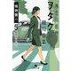 神奈川県警「ヲタク」担当細川春菜〈5〉鎮魂のランナバウト(幻冬舎文庫) [文庫]