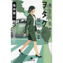 神奈川県警「ヲタク」担当細川春菜〈5〉鎮魂のランナバウト(幻冬舎文庫) [文庫]