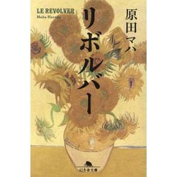 リボルバー(幻冬舎文庫) [文庫]
