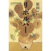 リボルバー(幻冬舎文庫) [文庫]