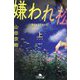 嫌われ松子の一生〈上〉 新装版 (幻冬舎文庫) [文庫]