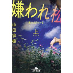 嫌われ松子の一生〈上〉 新装版 (幻冬舎文庫) [文庫]