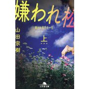 嫌われ松子の一生〈上〉 新装版 (幻冬舎文庫) [文庫]