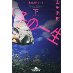 嫌われ松子の一生〈下〉 新装版 (幻冬舎文庫) [文庫]