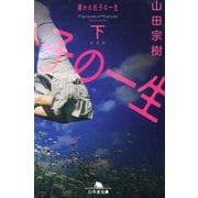 嫌われ松子の一生〈下〉 新装版 (幻冬舎文庫) [文庫]