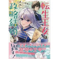 転生王女は愛より領地が欲しいので政略結婚を希望します！ 1巻<1>(ZERO-SUMコミックス) [コミック]