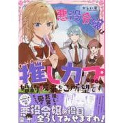 悪役令嬢は推しカプのために婚約破棄をご所望です(ZERO-SUMコミックス) [コミック]