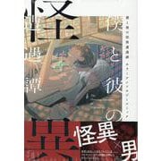 僕と彼の怪異遭遇譚　ホラーアンソロジーコミック(ZERO-SUMコミックス) [コミック]