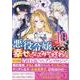 悪役令嬢ですが、幸せになってみせますわ！　アンソロジーコミック　10巻<10>(ZERO-SUMコミックス) [コミック]