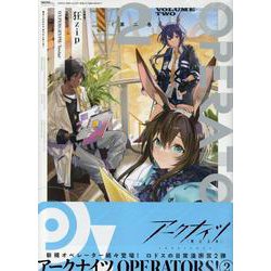 アークナイツ OPERATORS!(2)<2>(REXコミックス) [コミック]