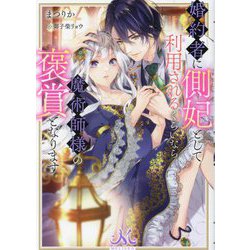 婚約者に側妃として利用されるくらいなら魔術師様の褒賞となります(メリッサ文庫) [文庫]